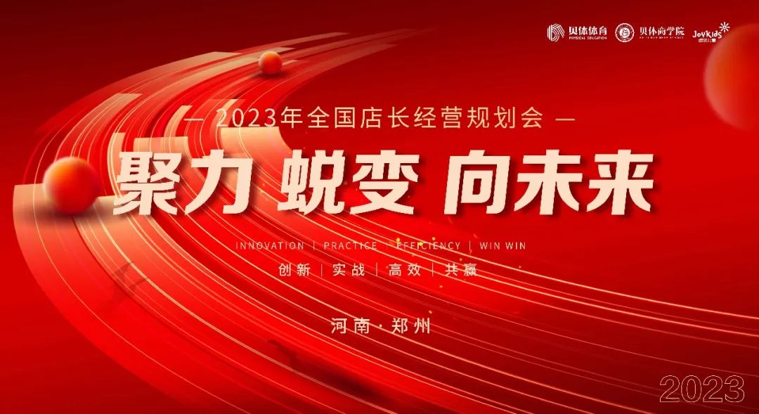 聚力•蜕变•向未来|J9旗舰厅体育2023年全国店长经营规划会圆满落幕