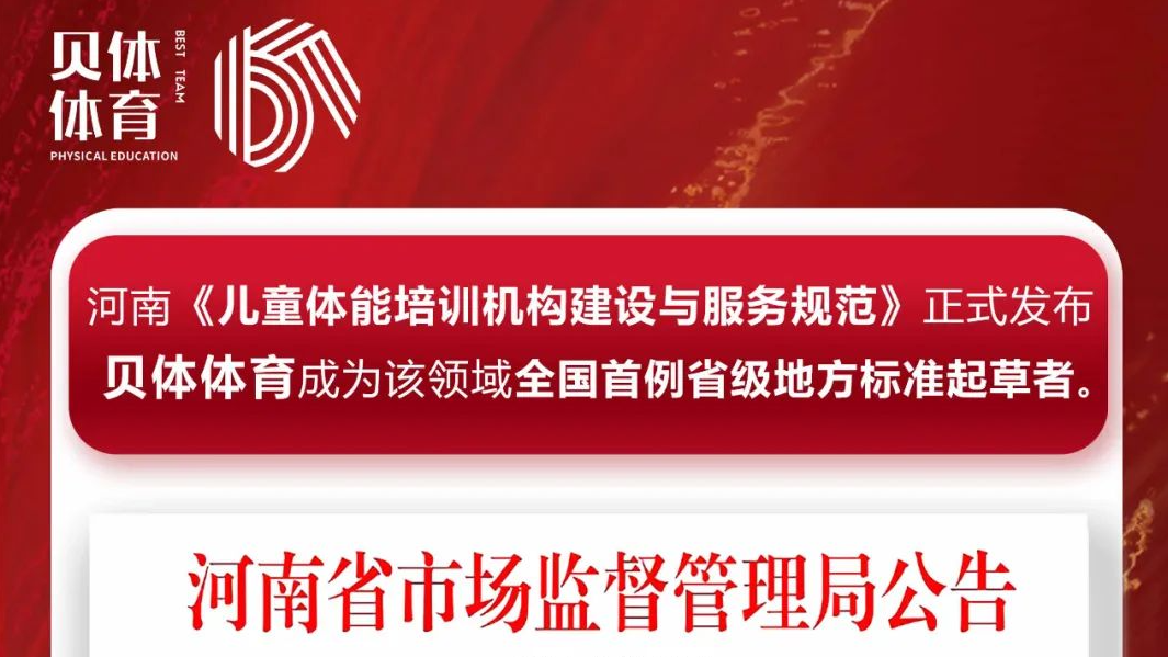 河南《儿童体能培训机构建设与服务规范》正式发布，J9旗舰厅体育成为该领域全国首例省级地方标准起草者