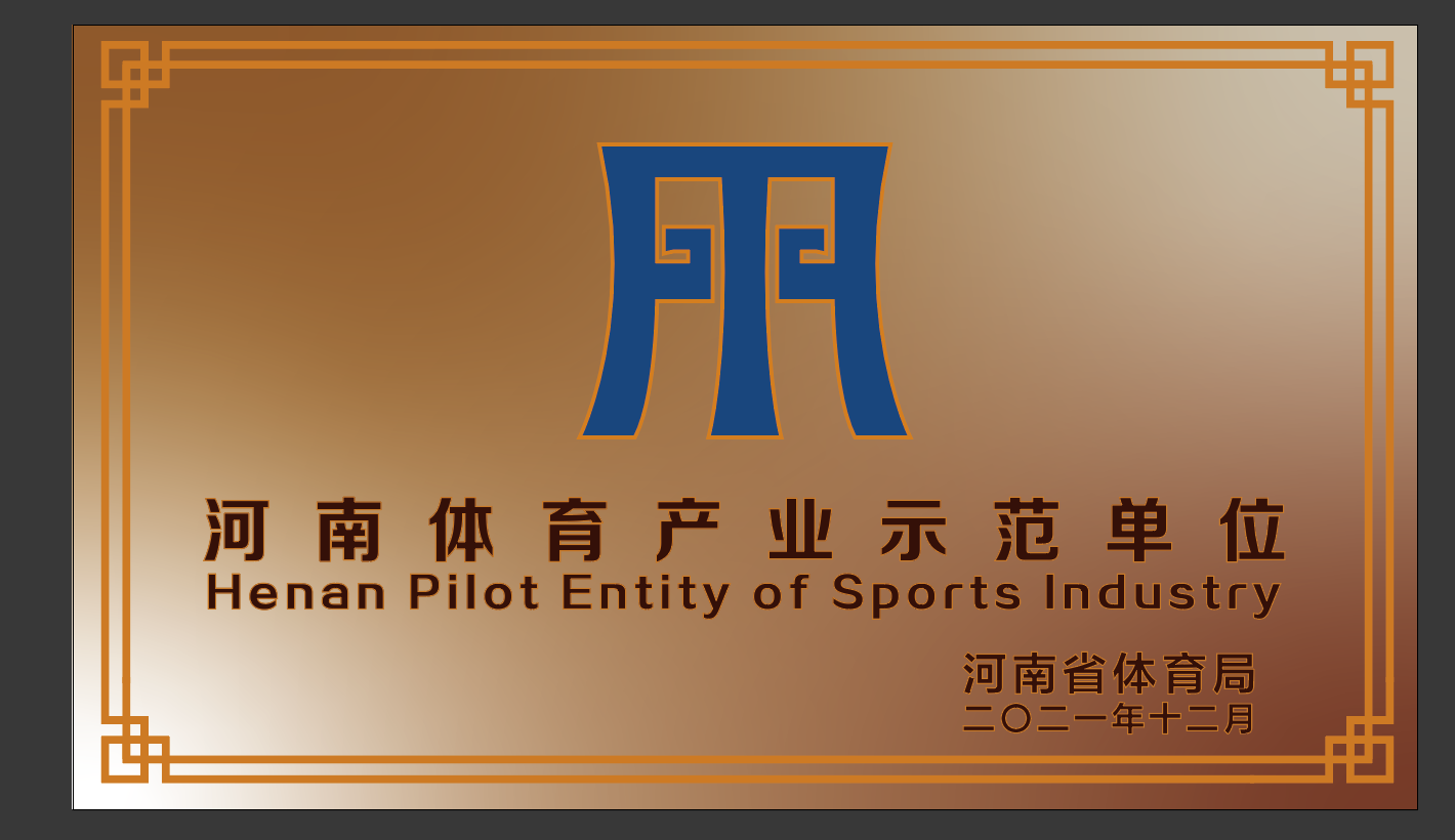 J9旗舰厅体育荣获2021年度河南省体育产业示范单位